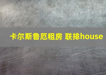 卡尔斯鲁厄租房 联排house